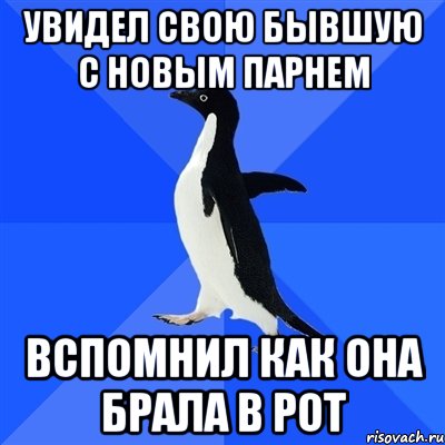 Увидел свою бывшую с новым парнем Вспомнил как она брала в рот, Мем  Социально-неуклюжий пингвин