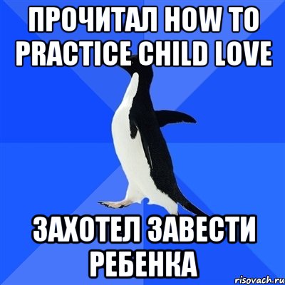 Прочитал how to practice child love захотел завести ребенка, Мем  Социально-неуклюжий пингвин