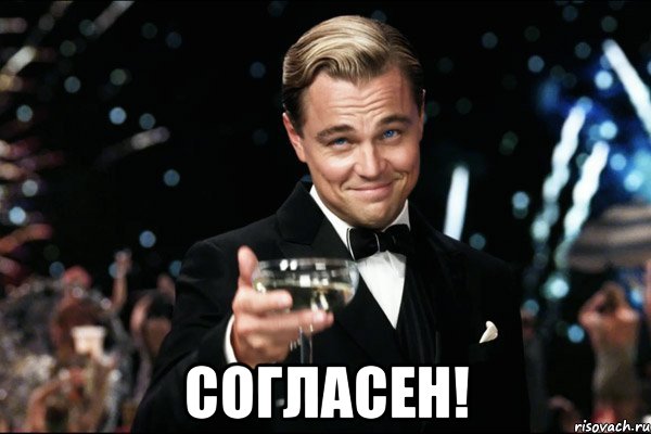  согласен!, Мем согласен