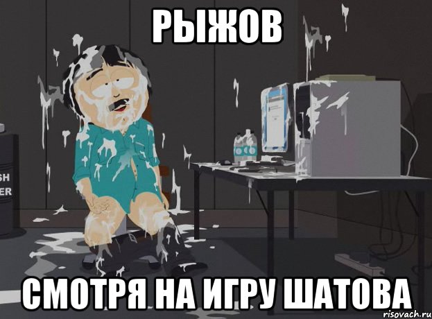 Рыжов Смотря на игру шатова, Мем south park