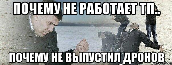 почему не работает тп.. Почему не выпустил дронов