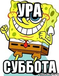 Ура Суббота, Мем спанч боб