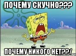 Почему скучно??? Почему никого нет??/, Мем Спанч Боб плачет