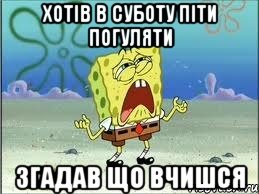 Хотів в суботу піти погуляти згадав що вчишся, Мем Спанч Боб плачет