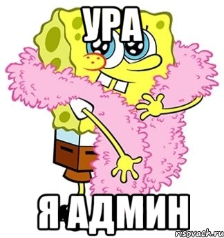 уРА Я админ, Мем Спанч боб