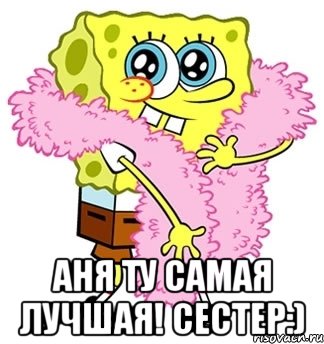  Аня Ту самая Лучшая! Сестер:), Мем Спанч боб