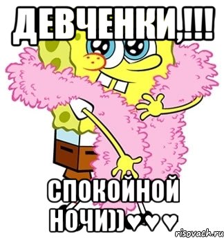 Девченки,!!! Спокойной ночи))♥♥♥, Мем Спанч боб