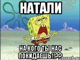 НАТАЛИ на кого ты нас покидаешь!!??, Мем Спанч Боб плачет