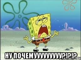  ну почемууууууууу?!?!?, Мем Спанч Боб плачет