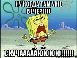 Ну когда там уже вечер(((( Скучаааааюююю!!!!!!, Мем Спанч Боб плачет