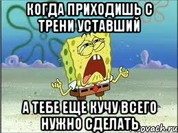 Когда приходишь с трени уставший А тебе еще кучу всего нужно сделать, Мем Спанч Боб плачет