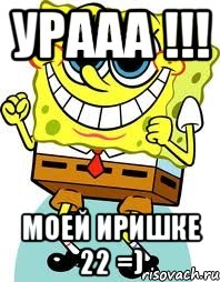 Урааа !!! моей иришке 22 =), Мем спанч боб