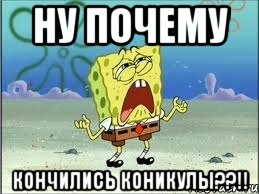 ну почему кончились коникулы??!!, Мем Спанч Боб плачет