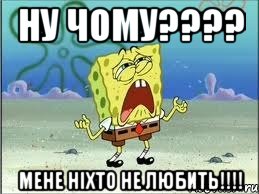 Ну чому???? Мене ніхто не любить!!!!, Мем Спанч Боб плачет