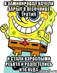 я заминировал качели зарыл в песочнице тротил и стали взрослыми ребята и разлетелись кто куда, Мем спанч боб