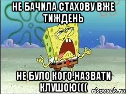 Не бачила Стахову вже тиждень не було кого назвати клушою(((, Мем Спанч Боб плачет