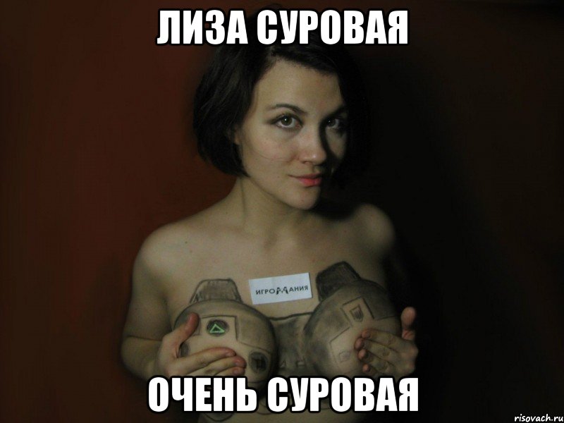 Лиза Суровая Очень суровая