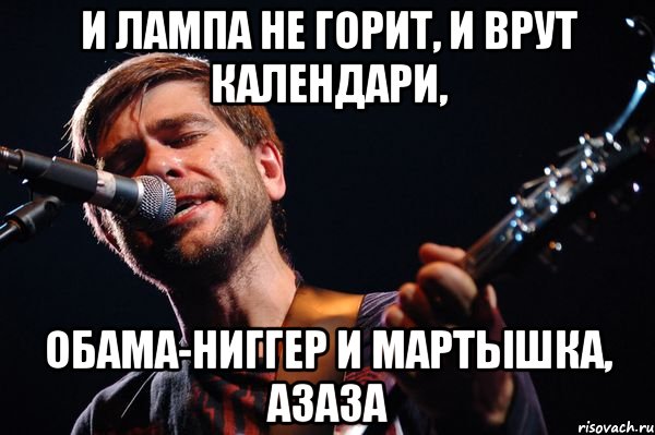 И лампа не горит, и врут календари, Обама-ниггер и мартышка, азаза