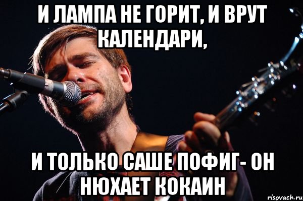 И лампа не горит, и врут календари, и только Саше пофиг- он нюхает кокаин