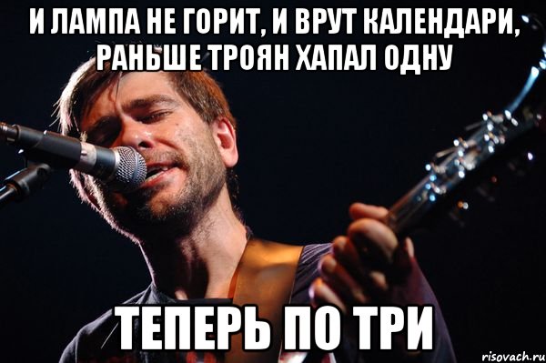 и лампа не горит, и врут календари, раньше троян хапал одну теперь по три