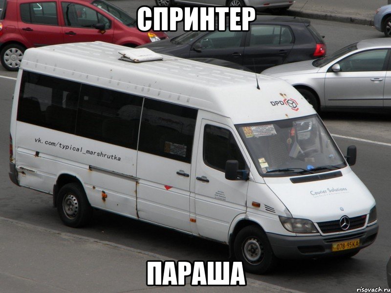Спринтер Параша