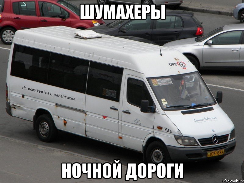 ШУМАХЕРЫ НОЧНОЙ ДОРОГИ