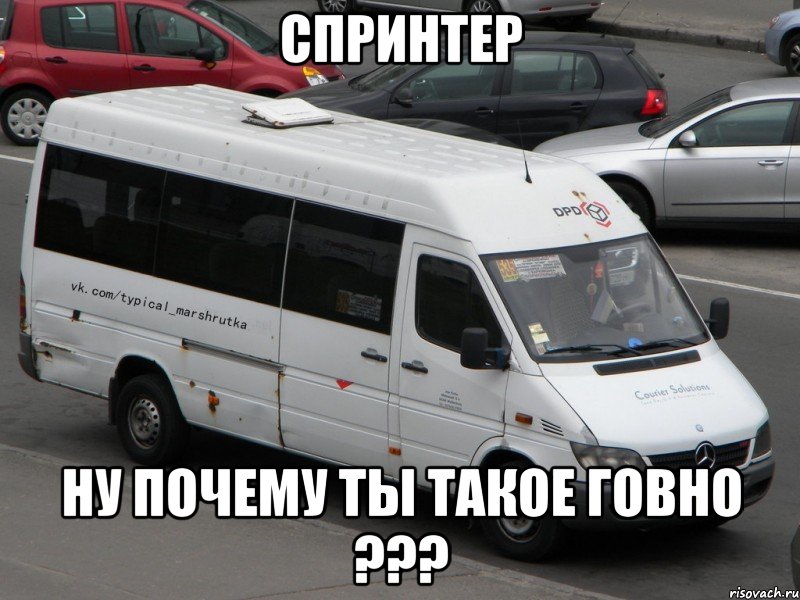 спринтер ну почему ты такое говно ???