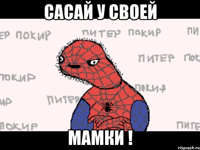 Сасай у своей МАМКИ !, Мем  Спуди мен