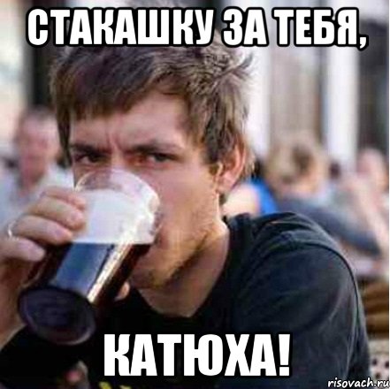 СТАКАШКУ ЗА ТЕБЯ, КАТЮХА!
