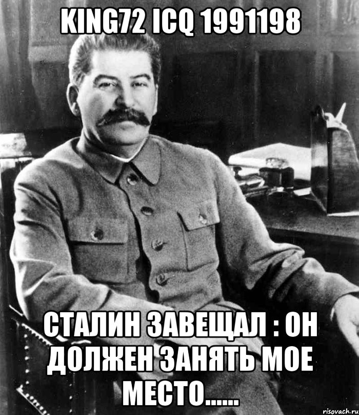 King72 icq 1991198 Сталин завещал : он должен занять мое место......, Мем  иосиф сталин