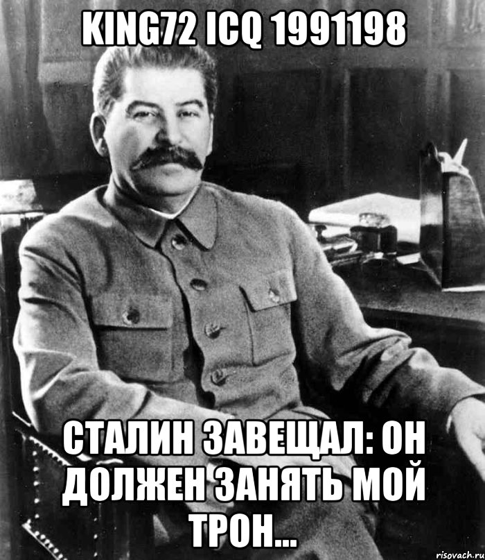 King72 icq 1991198 Сталин завещал: он должен занять мой трон..., Мем  иосиф сталин