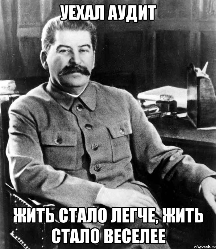 уехал аудит жить стало легче, жить стало веселее, Мем  иосиф сталин