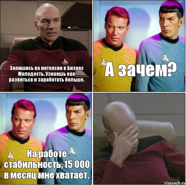 Запишись на интенсив в Бизнес Молодость. Узнаешь как развиться и заработать больше. А зачем? На работе стабильность, 15 000 в месяц мне хватает. , Комикс star track