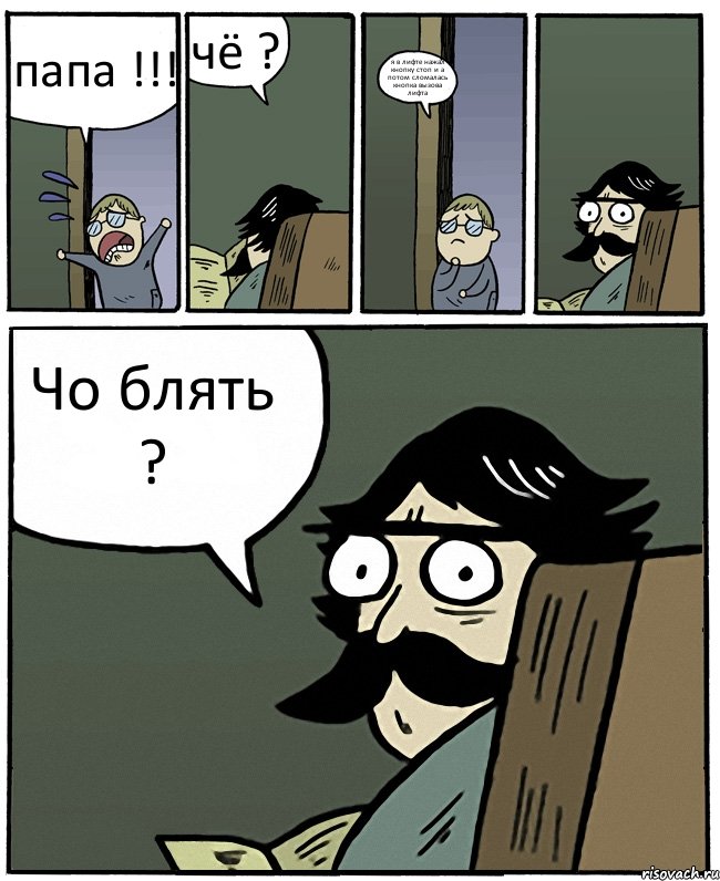 папа !!! чё ? я в лифте нажал кнопку стоп и а потом сломалась кнопка вызова лифта Чо блять ?, Комикс Пучеглазый отец