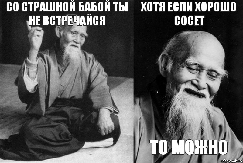 Со страшной бабой ты не встречайся  Хотя если хорошо сосет То можно, Комикс Мудрец-монах (4 зоны)