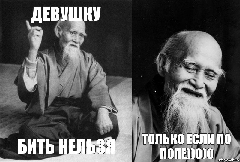 Девушку бить нельзя  Только если по попе))0)0