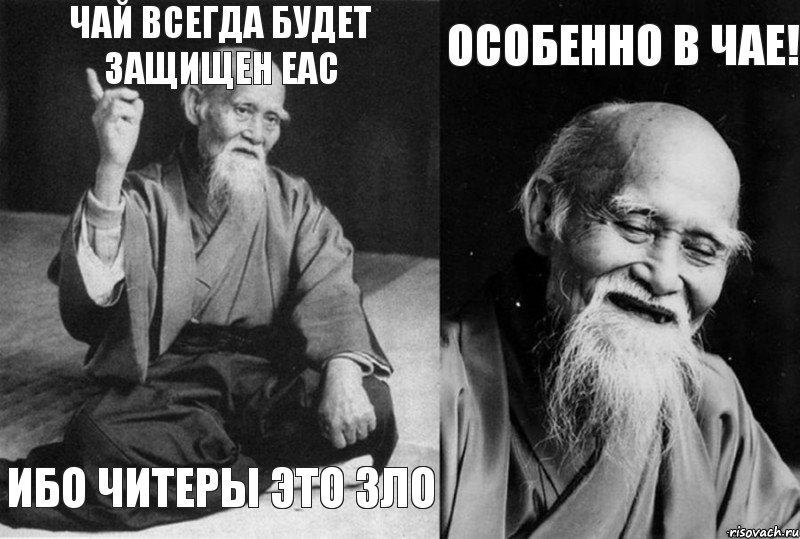 Чай всегда будет защищен ЕАС Ибо читеры это зло Особенно в чае! , Комикс Мудрец-монах (4 зоны)