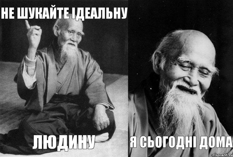 не шукайте ідеальну людину  я сьогодні дома, Комикс Мудрец-монах (4 зоны)