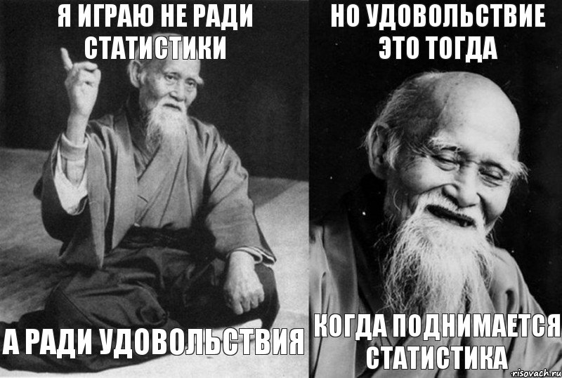 Я играю не ради статистики А ради удовольствия Но удовольствие это тогда когда поднимается статистика, Комикс Мудрец-монах (4 зоны)