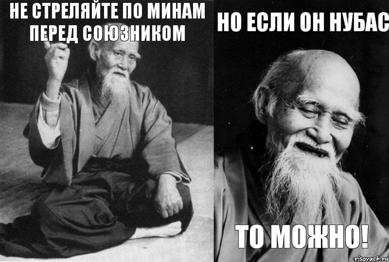 Не стреляйте по минам перед союзником  Но если он нубас то можно!, Комикс Мудрец-монах (4 зоны)