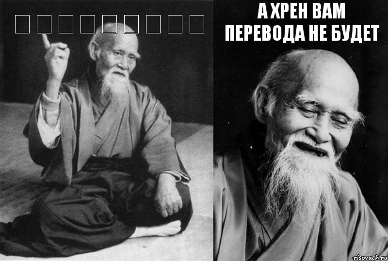 我操了你母亲的婊子  а хрен вам перевода не будет , Комикс Мудрец-монах (4 зоны)