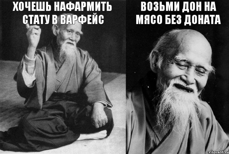 хочешь нафармить стату в варфейс  возьми дон на мясо без доната , Комикс Мудрец-монах (4 зоны)