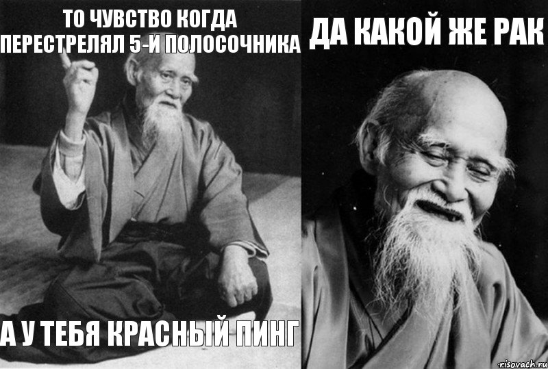 То чувство когда перестрелял 5-и полосочника а у тебя красный пинг Да какой же рак , Комикс Мудрец-монах (4 зоны)