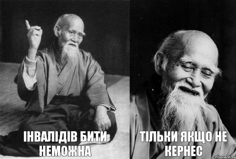  Інвалідів бити неможна  Тільки якщо не Кернес, Комикс Мудрец-монах (4 зоны)