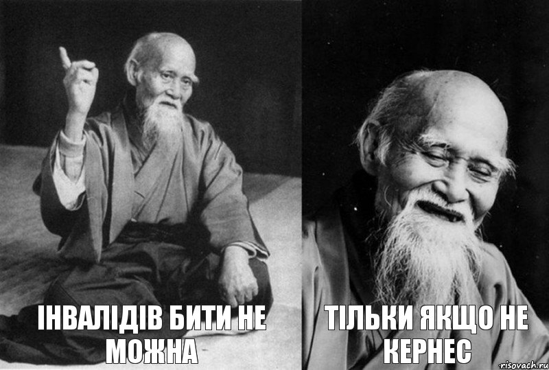  Інвалідів бити не можна  Тільки якщо не Кернес, Комикс Мудрец-монах (4 зоны)