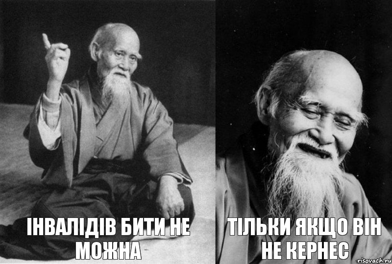  Інвалідів бити не можна  Тільки якщо він не Кернес, Комикс Мудрец-монах (4 зоны)