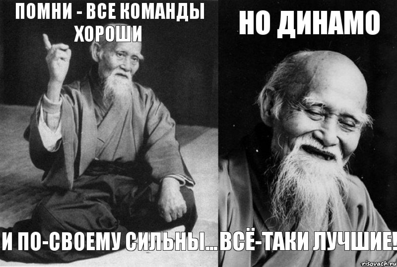 помни - все команды хороши и по-своему сильны... НО ДИНАМО ВСЁ-ТАКИ ЛУЧШИЕ!, Комикс Мудрец-монах (4 зоны)