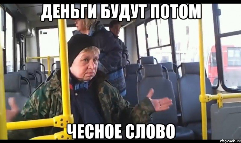 Деньги будут потом Чесное слово
