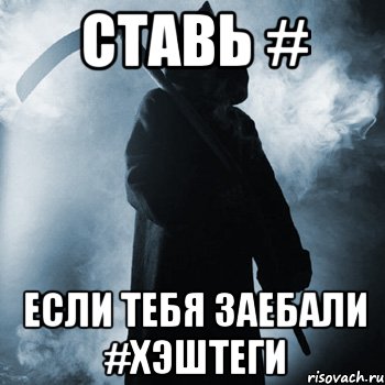 Ставь # Если тебя заебали #хэштеги, Мем Ставь лайк если жить заебало и х