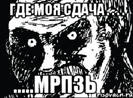 Где моя сдача . . . . .....мрпзь . . ., Мем СТЕРВА face